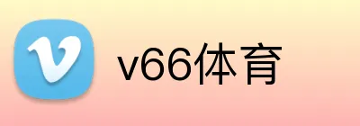 v66体育 logo